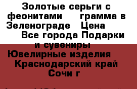 Золотые серьги с феонитами 3.2 грамма в Зеленограде › Цена ­ 8 000 - Все города Подарки и сувениры » Ювелирные изделия   . Краснодарский край,Сочи г.